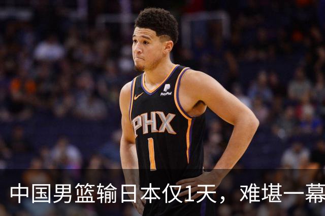 中国男篮输日本仅1天，难堪一幕还是发生了，郭士强的处境太尴尬