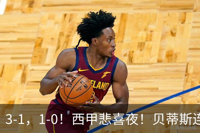 3-1，1-0！西甲悲喜夜！贝蒂斯连胜+黄潜逆转 积分榜更新：皇马第2
